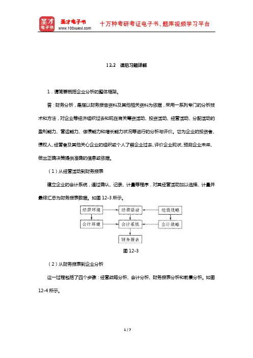 葛家澍《会计学》(财务会计分册)(财务报表分析  课后习题详解)