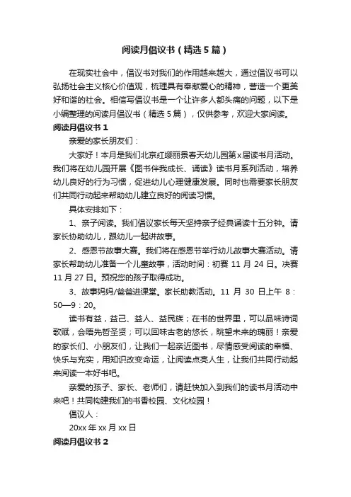 阅读月倡议书（精选5篇）