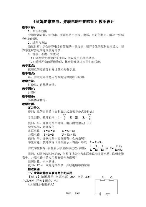 九年级物理：17.4《欧姆定律在串、并联电路中的应用》教学设计