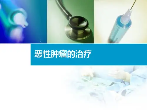 治疗恶性肿瘤药物PPT课件