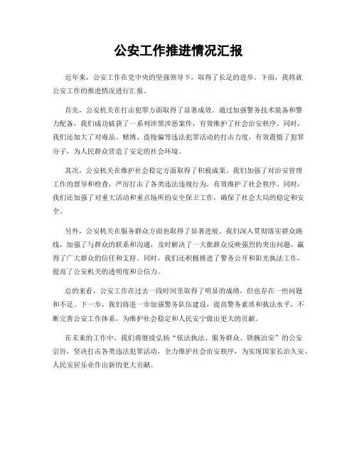 公安工作推进情况汇报