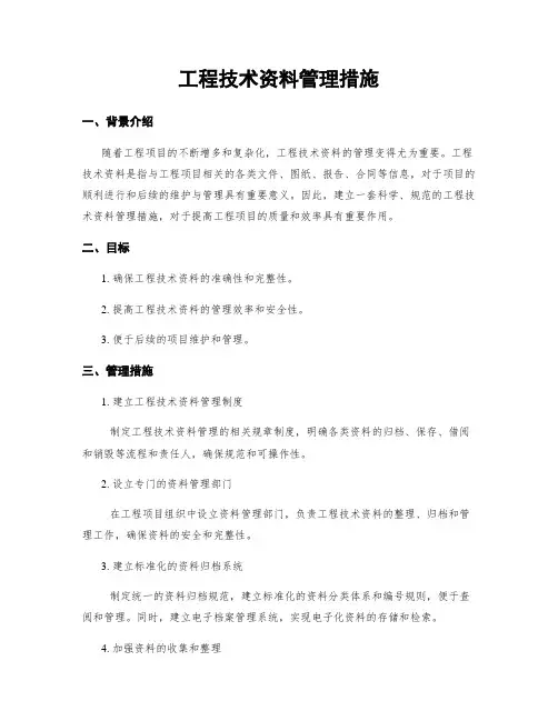 工程技术资料管理措施