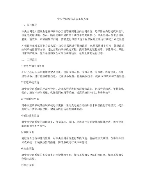 中央空调维修改造工程方案