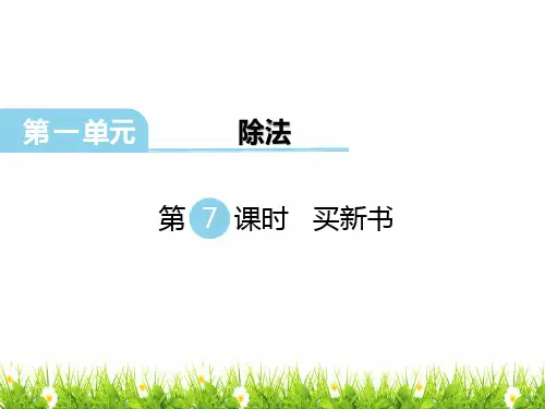 小学三年级数学下册《买新书》名师教学课件