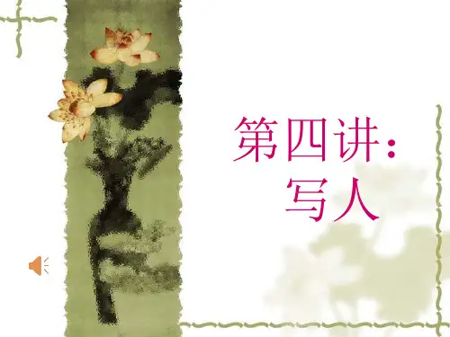 三年级作文第四讲：写人