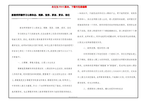 新教师师德学习心得体会：理解、宽容、原谅、赏识、信任