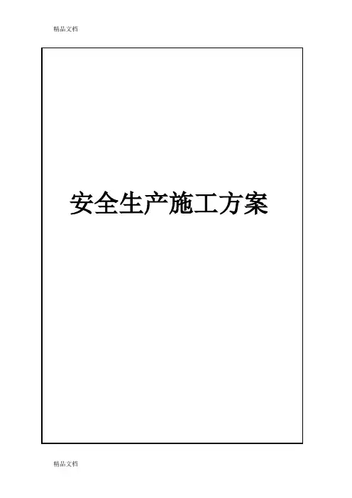 水利工程安全生产施工方案培训课件
