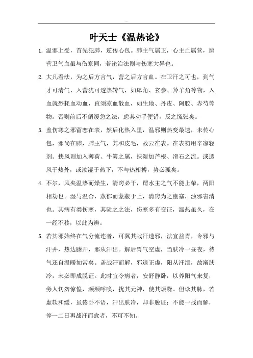 叶天士《温热论》