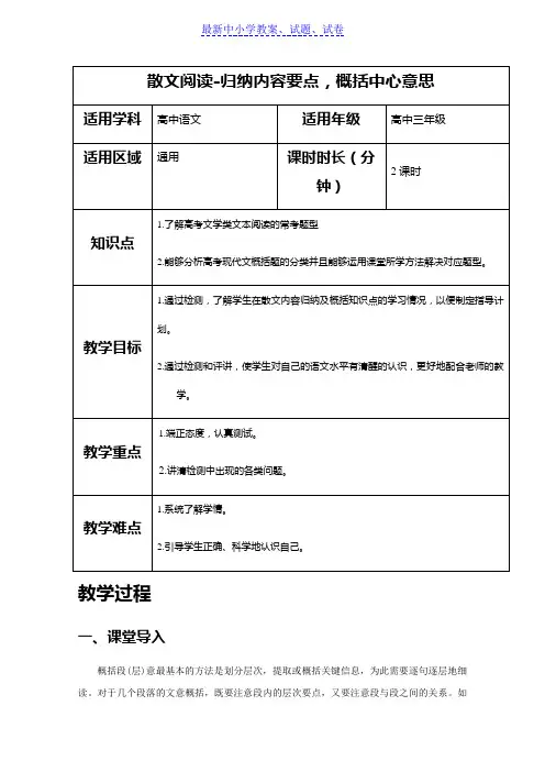 2019人教版高三语文二轮复习专题教案：散文阅读-归纳内容要点概括中心意思-教案