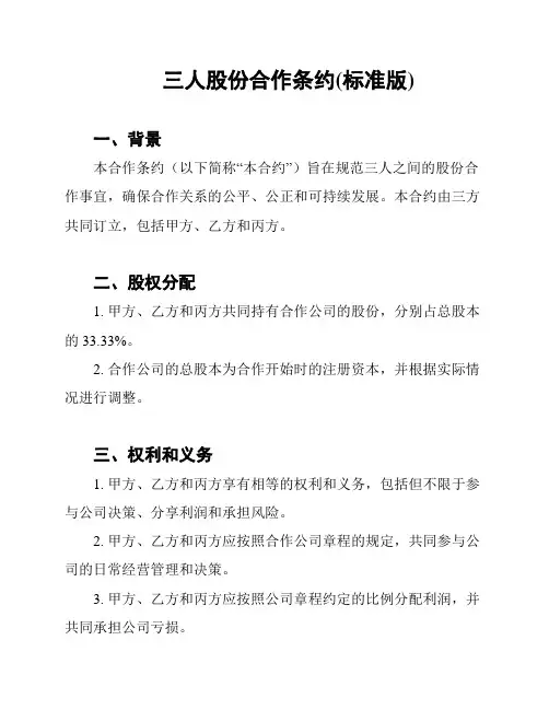 三人股份合作条约(标准版)
