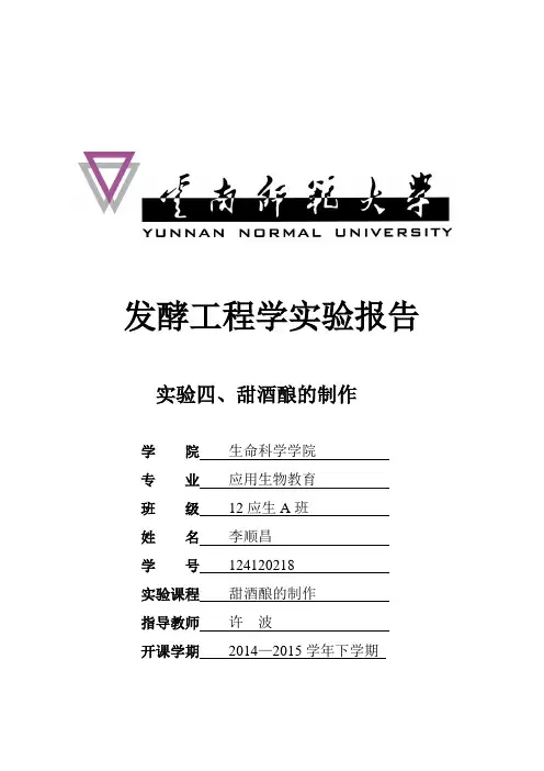 发酵实验报告四、甜酒酿的制作【范本模板】