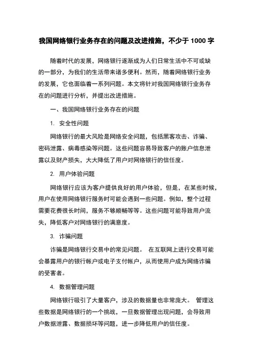 我国网络银行业务存在的问题及改进措施