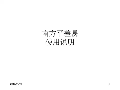 南方平差易详细使用说明ppt课件