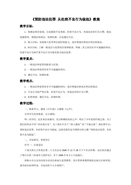 《预防违法犯罪 从杜绝不良行为做起》教案