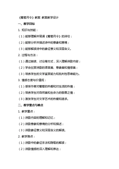 《葡萄月令》教案 教案教学设计