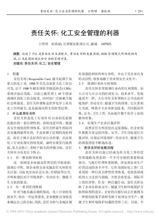 责任关怀_化工安全管理的利器_王明明