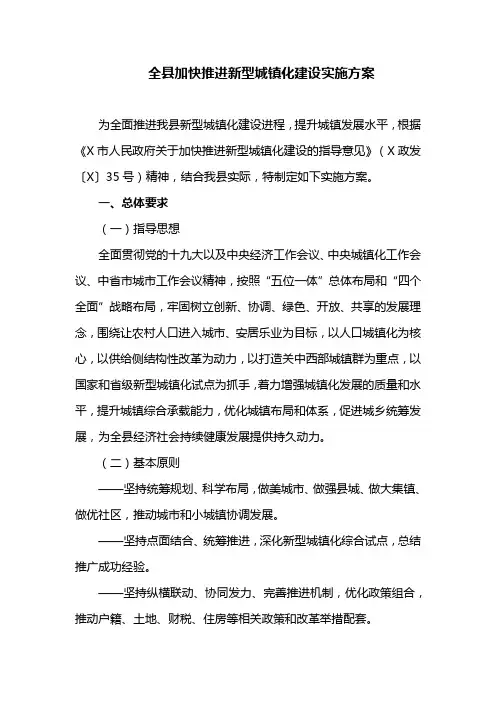 全县加快推进新型城镇化建设实施方案