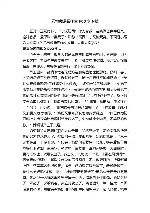 元宵做汤圆作文500字6篇