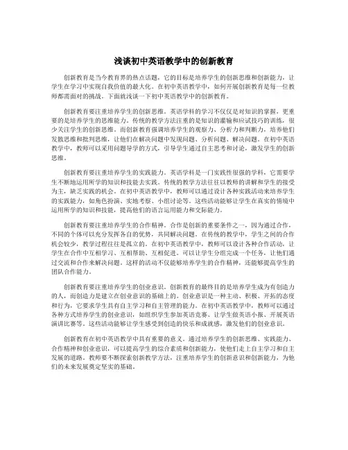 浅谈初中英语教学中的创新教育