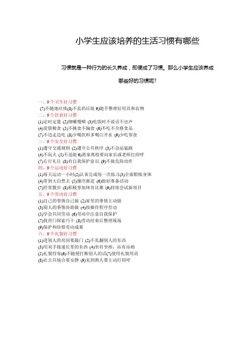 小学生应该培养的生活习惯有哪些