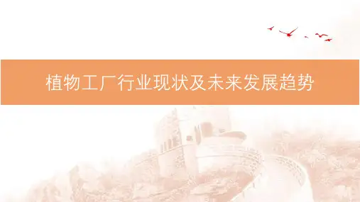 植物工厂行业现状及未来发展趋势