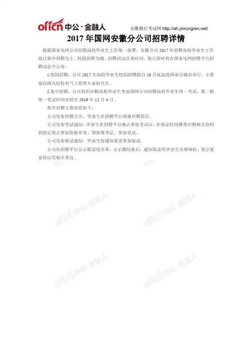 2017年国网安徽分公司招聘详情