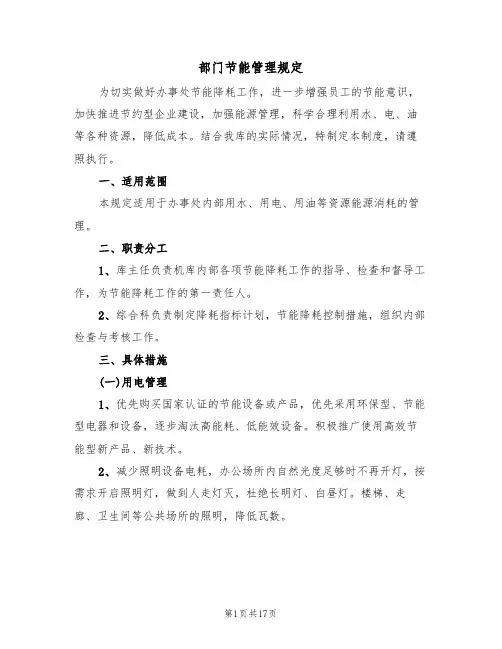 部门节能管理规定(2篇)