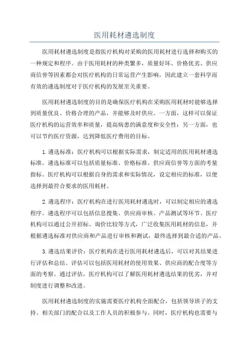 医用耗材遴选制度