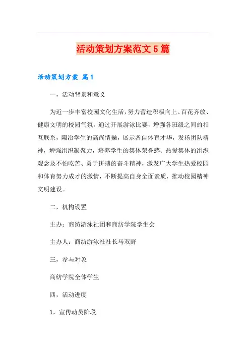 活动策划方案范文5篇