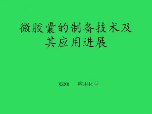 微胶囊的制备技术及其应用进展