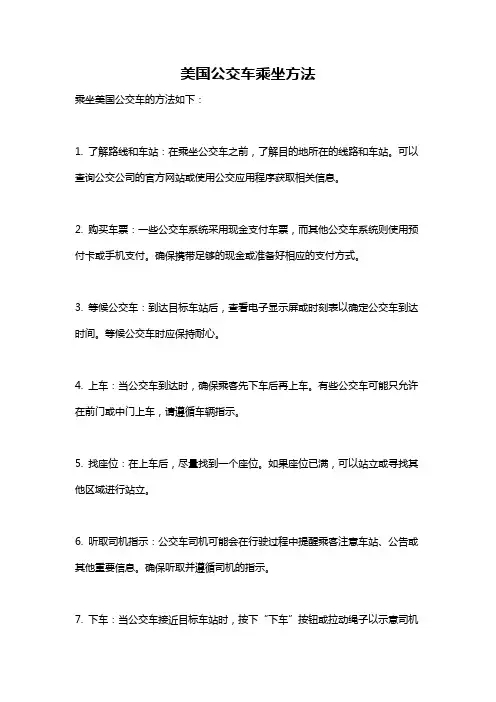 美国公交车乘坐方法