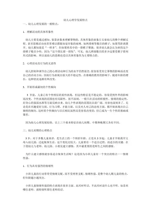 幼儿心理发展特点