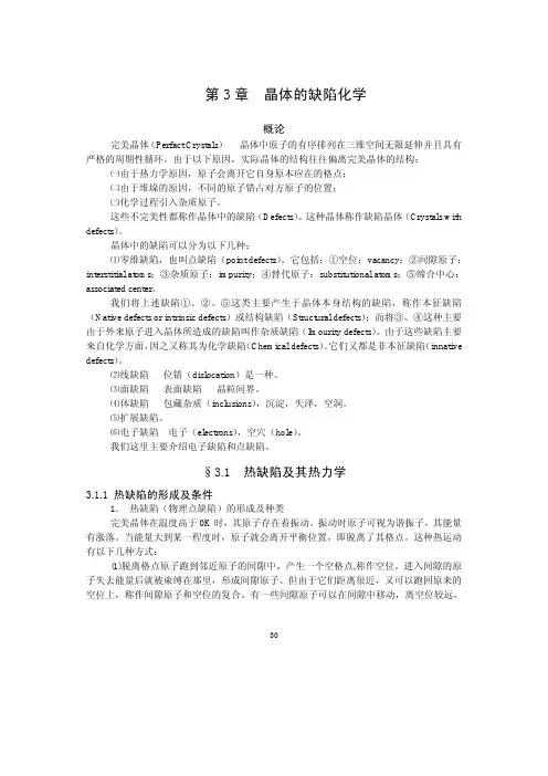 材料化学导论第3章-晶体的缺陷化学