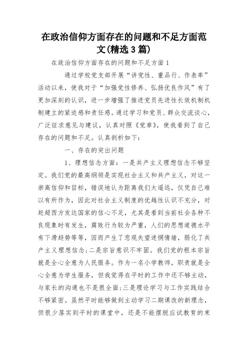 在政治信仰方面存在的问题和不足方面范文(精选3篇)