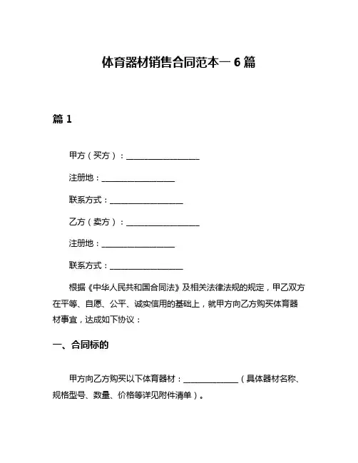 体育器材销售合同范本一6篇
