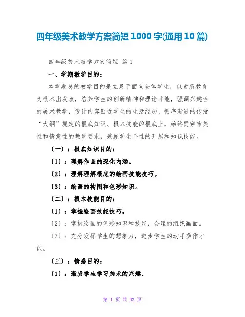 四年级美术教学计划简短1000字(通用10篇)