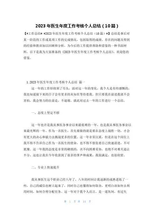 2023年医生年度工作考核个人总结(10篇)