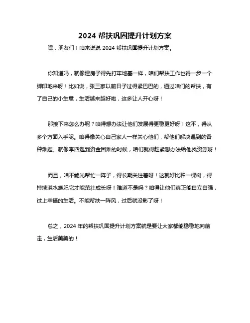 2024帮扶巩固提升计划方案