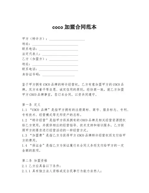 coco加盟合同范本
