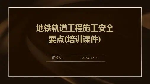 地铁轨道工程施工安全要点(培训课件)