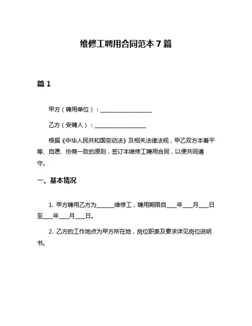 维修工聘用合同范本7篇