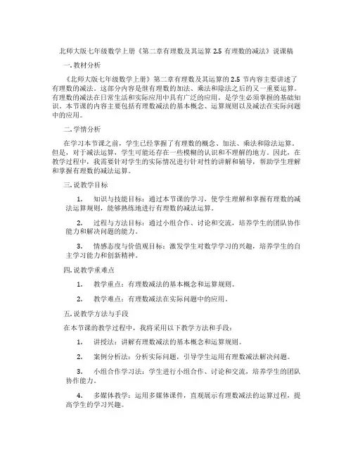 北师大版七年级数学上册《第二章有理数及其运算2.5有理数的减法》说课稿