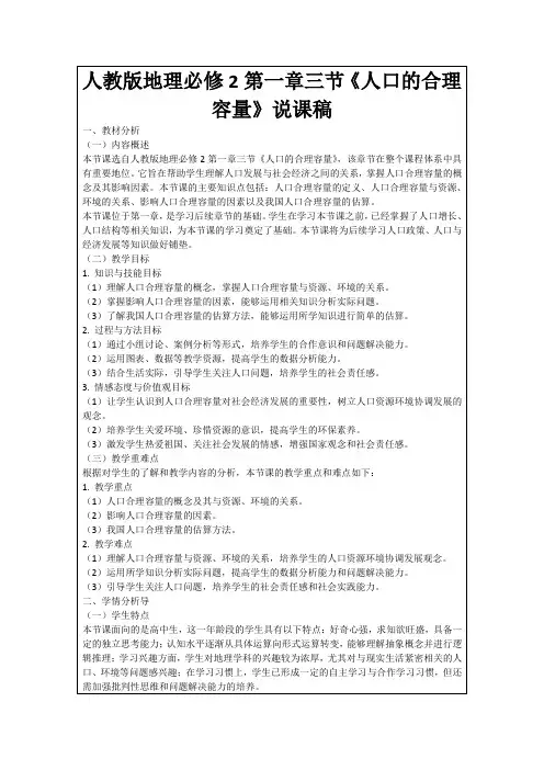 人教版地理必修2第一章三节《人口的合理容量》说课稿