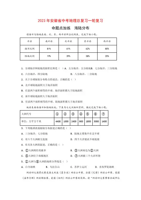 2023年安徽省中考地理总复习一轮复习：模块二  命题点加练 海陆分布(含答案)
