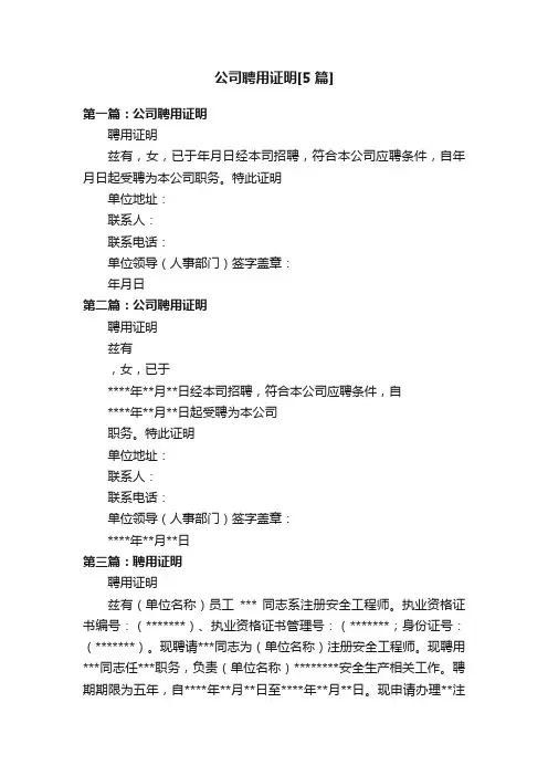 公司聘用证明[5篇]