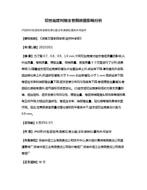 切丝宽度对细支卷烟质量影响分析