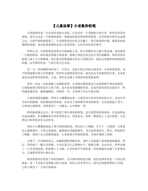 【儿童故事】小老鼠和铅笔