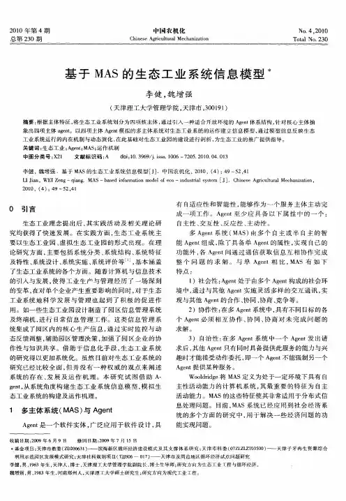 基于MAS的生态工业系统信息模型