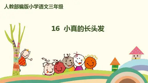 统编三下《小真的长头发》优质课件