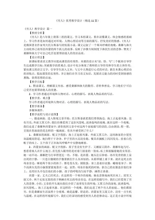 《穷人》优秀教学设计(精选11篇)